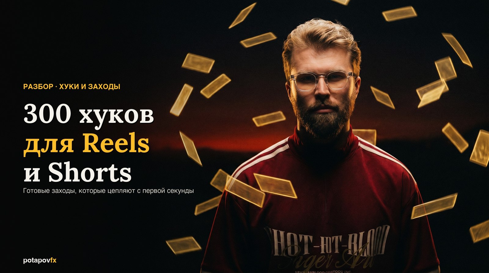300 хуков для Reels в 2026: готовые заходы по 6 категориям