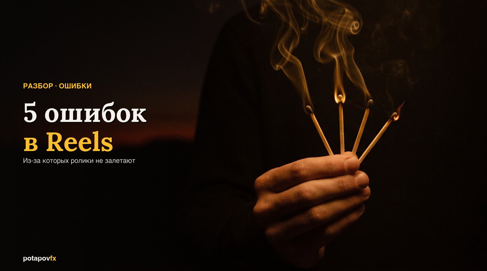 5 ошибок Reels в 2026, из-за которых ролики не залетают и набирают ноль