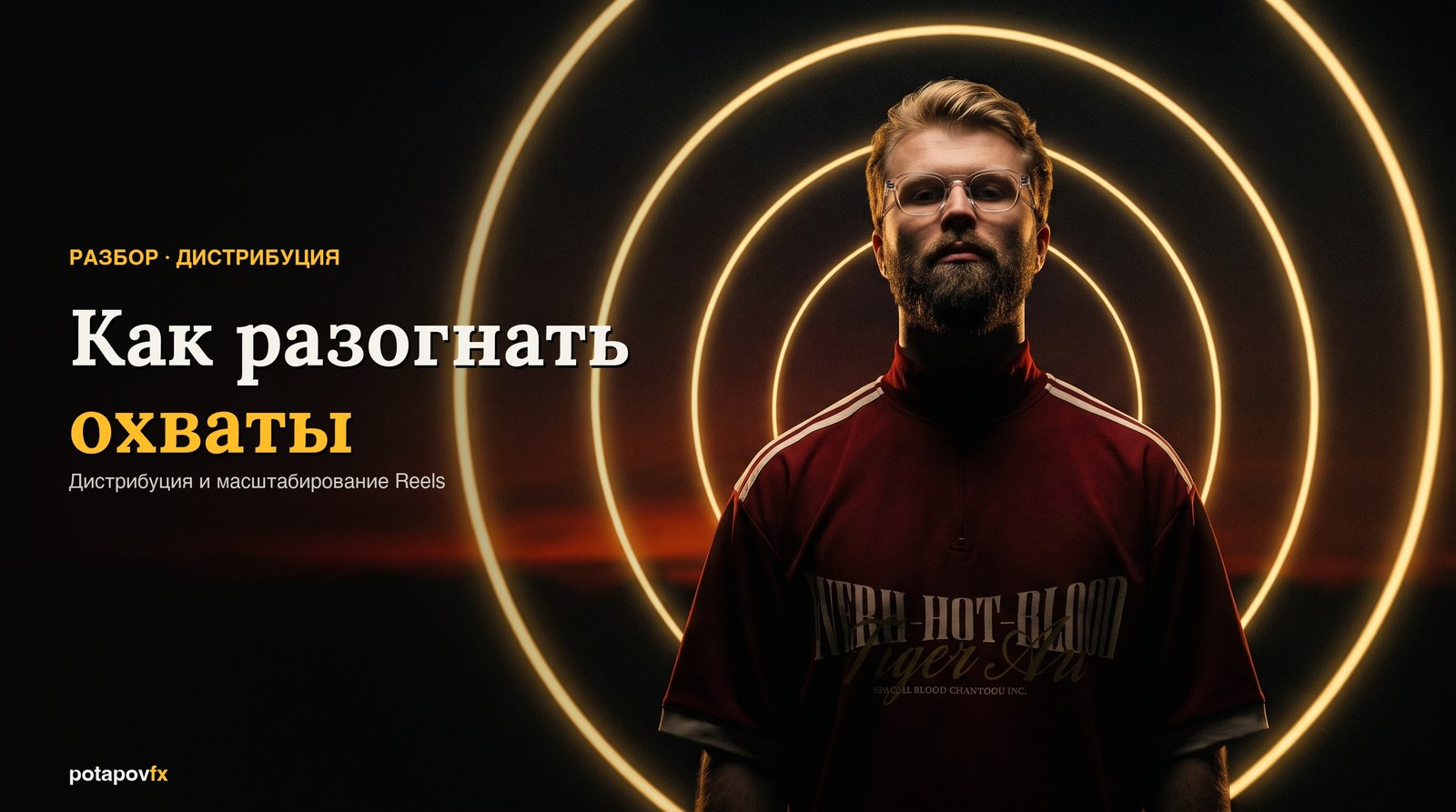 Как разогнать охваты Reels в 2026: алгоритмы, мультипостинг и масштабирование контента