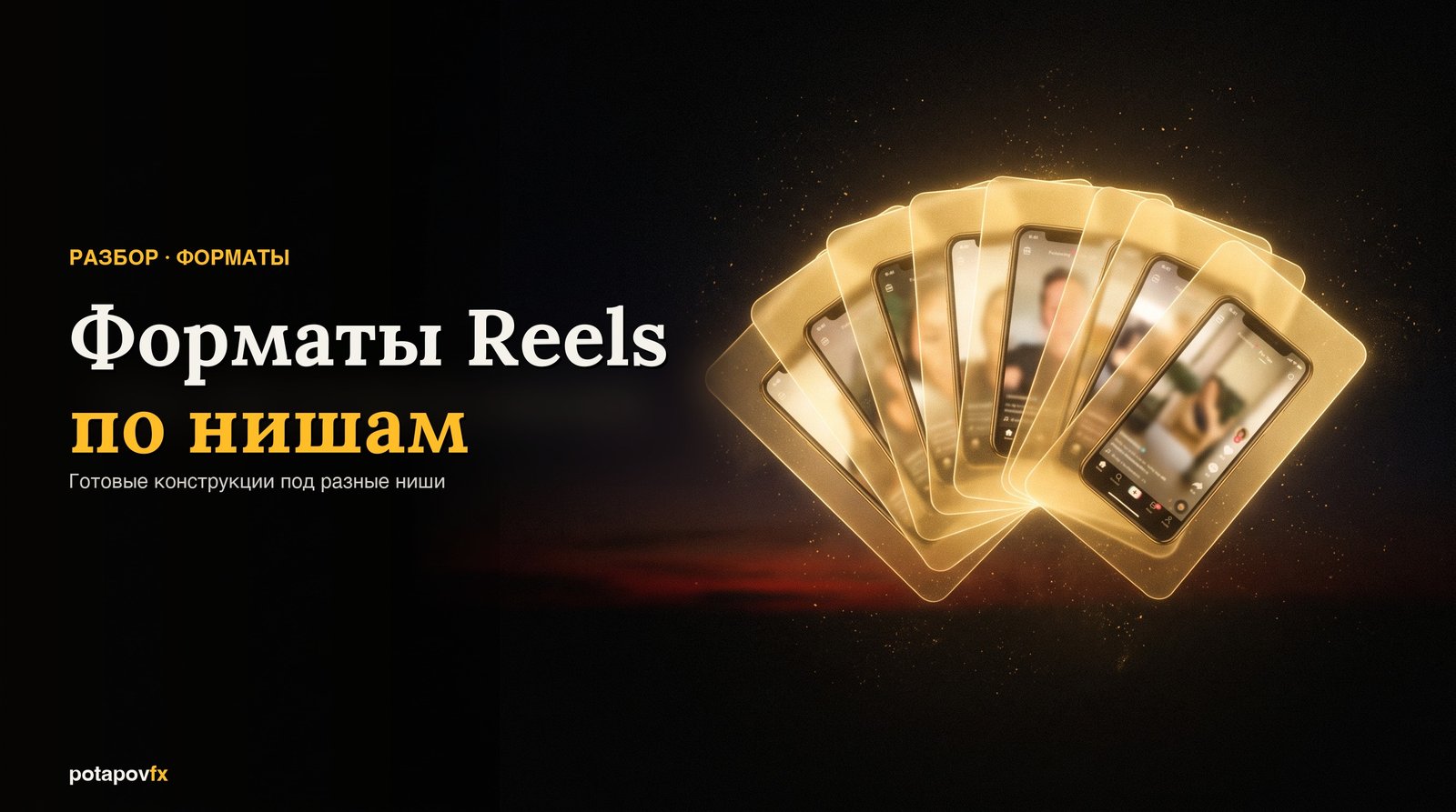 Форматы Reels по нишам в 2026: рабочие конструкции под твою тему