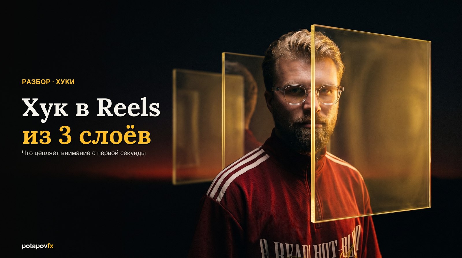 Хук в Reels: первые 3 секунды и три слоя, которые держат зрителя
