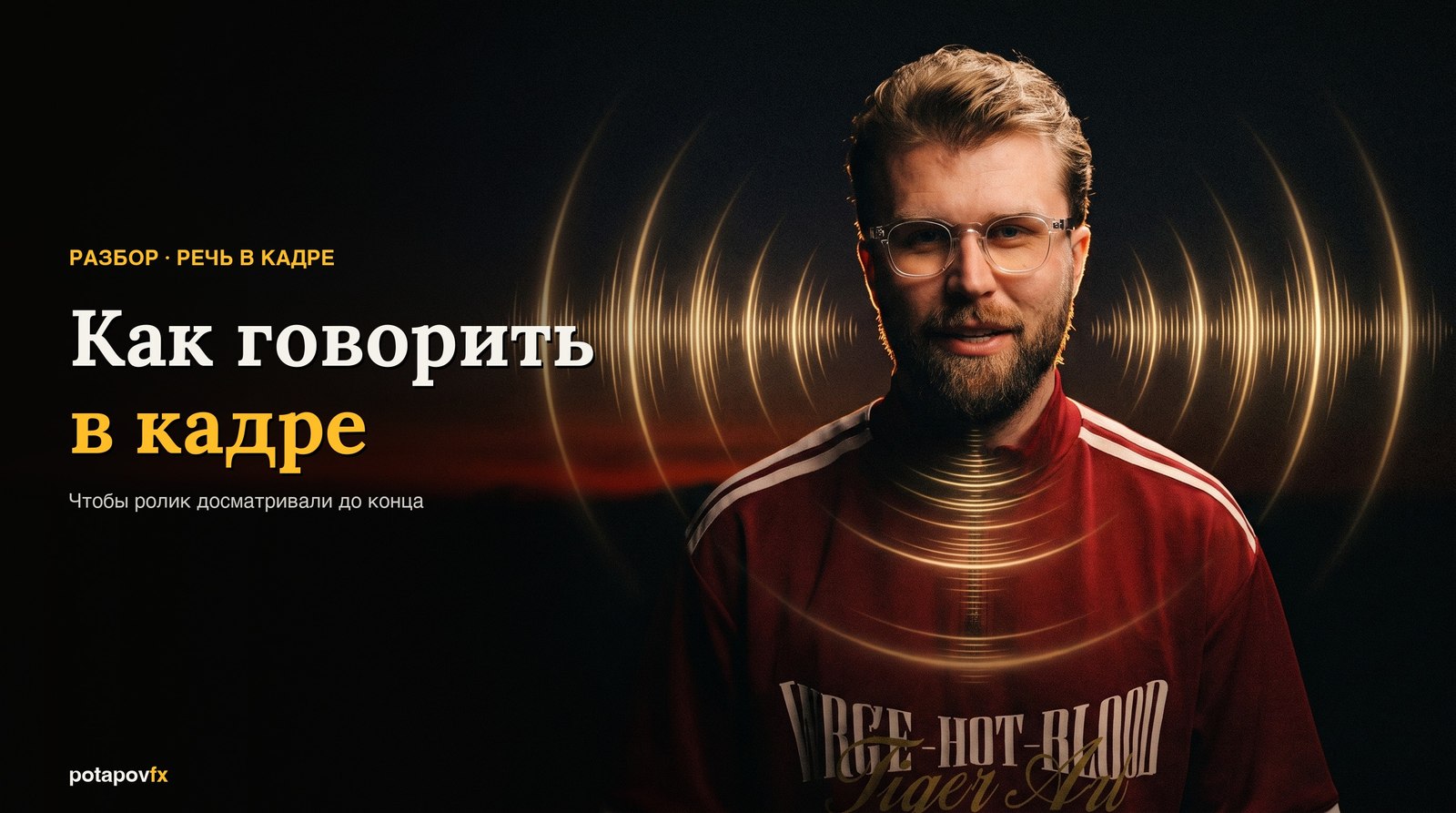 Как говорить в кадре, чтобы досматривали в 2026: подача, ритм и звук по шагам