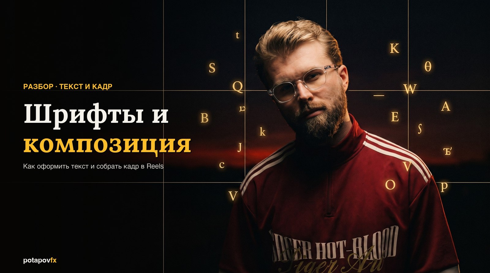 Шрифты и композиция в Reels: 6 правил, что делят залёт на ноль