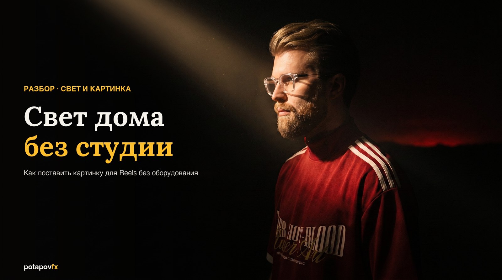 Свет для Reels дома: дельта L, 3 источника и iPhone у окна