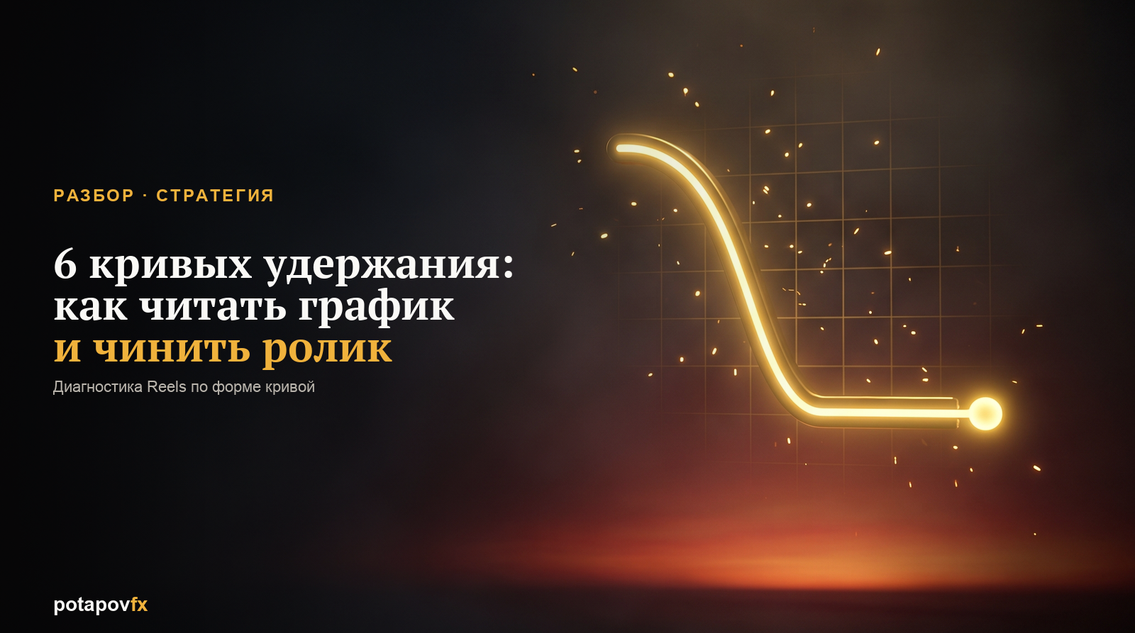 6 кривых удержания в Reels: как читать график и чинить ролик
