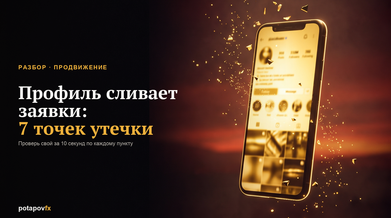 Профиль сливает заявки: 7 точек утечки и как их закрыть за вечер
