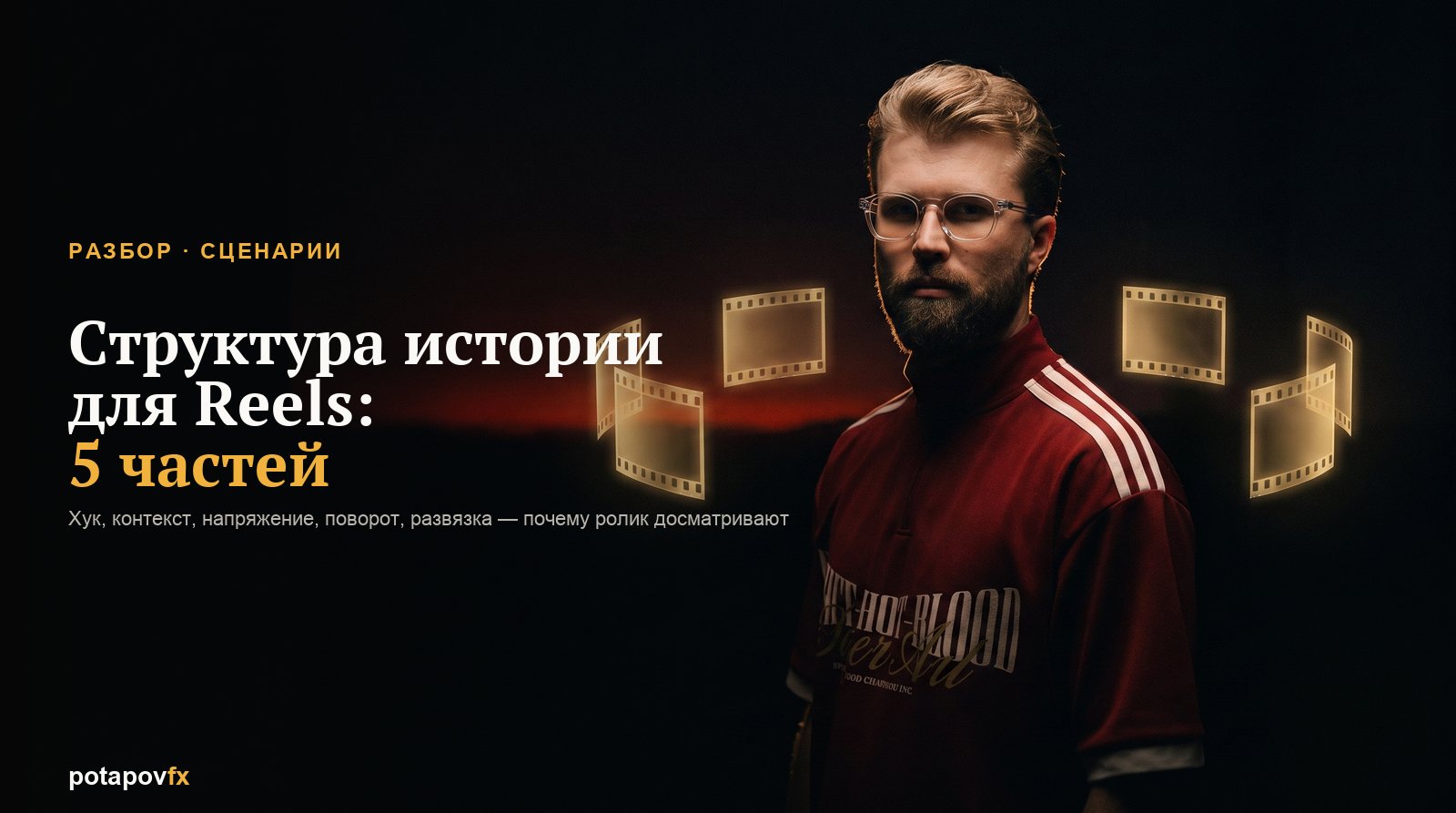 Структура истории для Reels: 5 частей, из-за которых ролик досматривают
